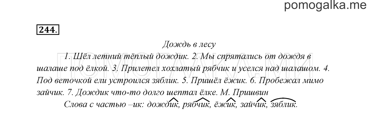 часть 1 страница 126 упражнение 244 русский язык 3 класс Канакина, Горецкий 2013