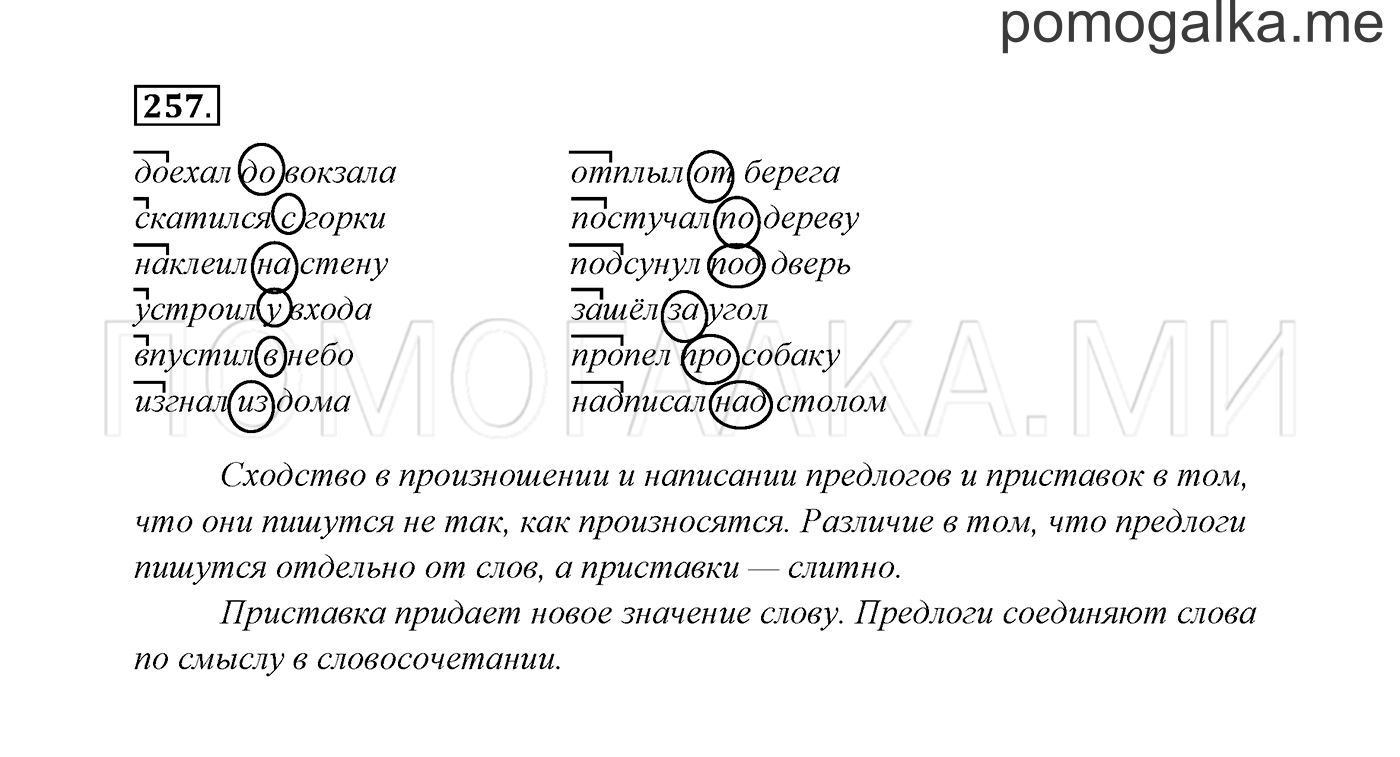 часть 1 страница 131 упражнение 257 русский язык 3 класс Канакина, Горецкий 2013