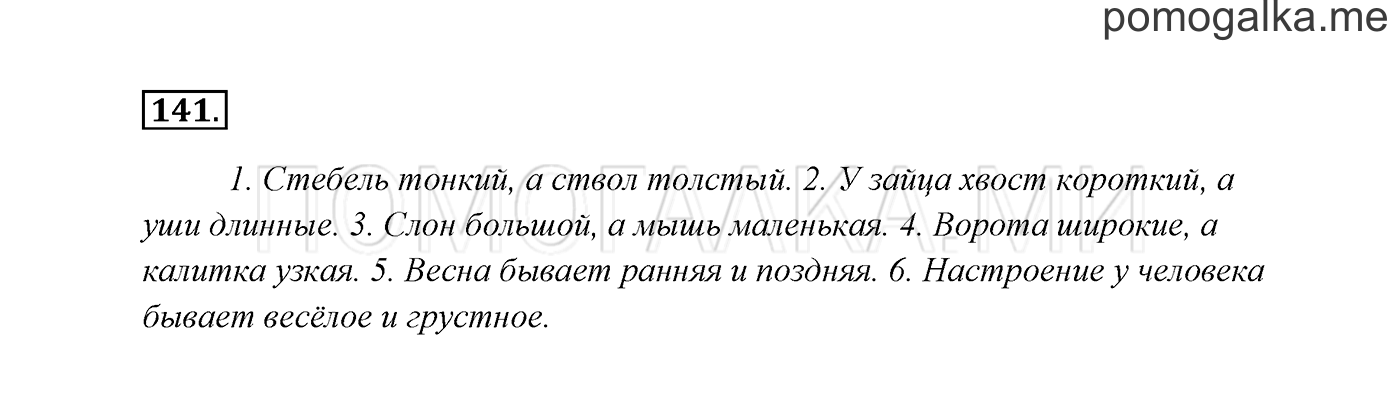 часть 2 страница 81 упражнение 141 русский язык 3 класс Канакина, Горецкий 2013