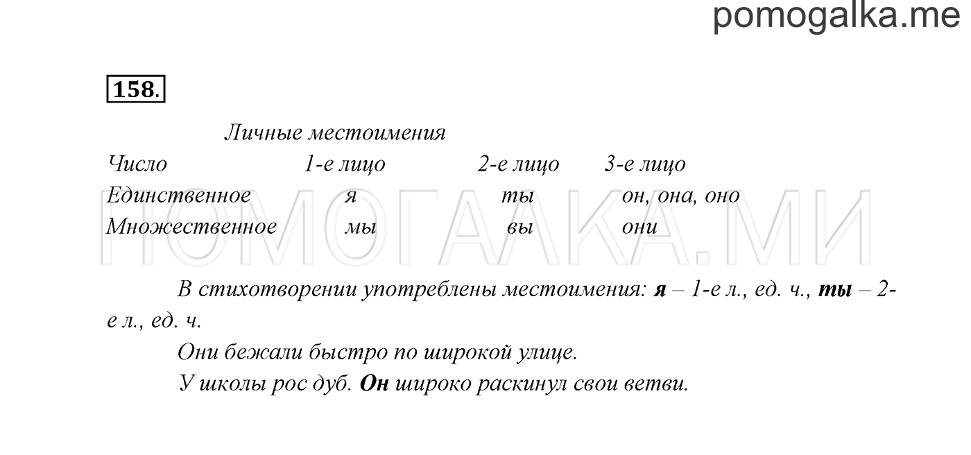 часть 2 страница 93 упражнение 158 русский язык 3 класс Канакина, Горецкий 2013