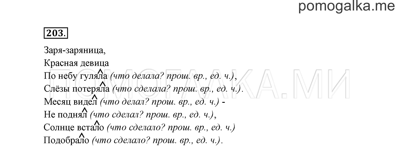 часть 2 страница 115 упражнение 203 русский язык 3 класс Канакина, Горецкий 2013