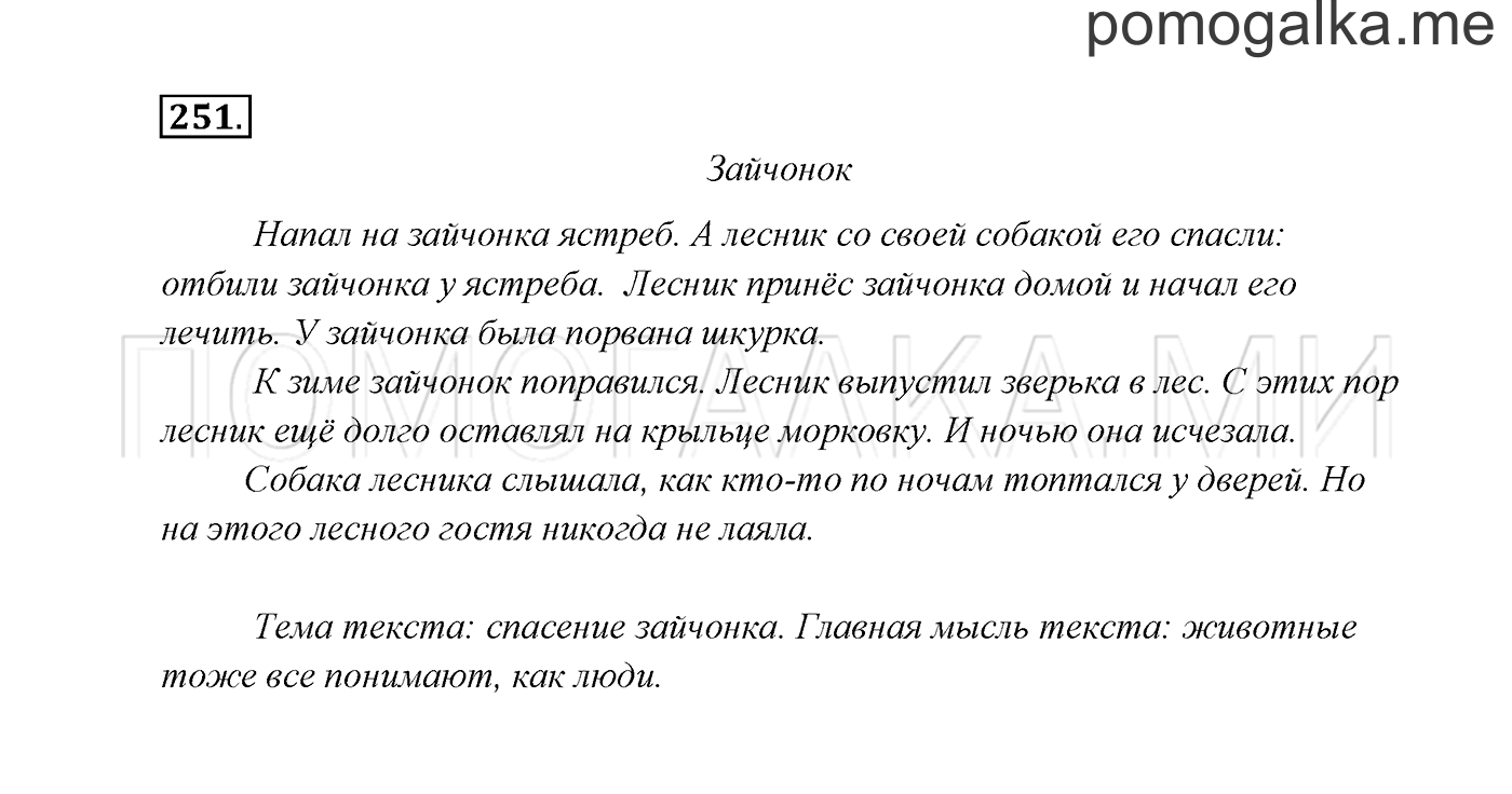 часть 2 страница 136 упражнение 251 русский язык 3 класс Канакина, Горецкий 2013