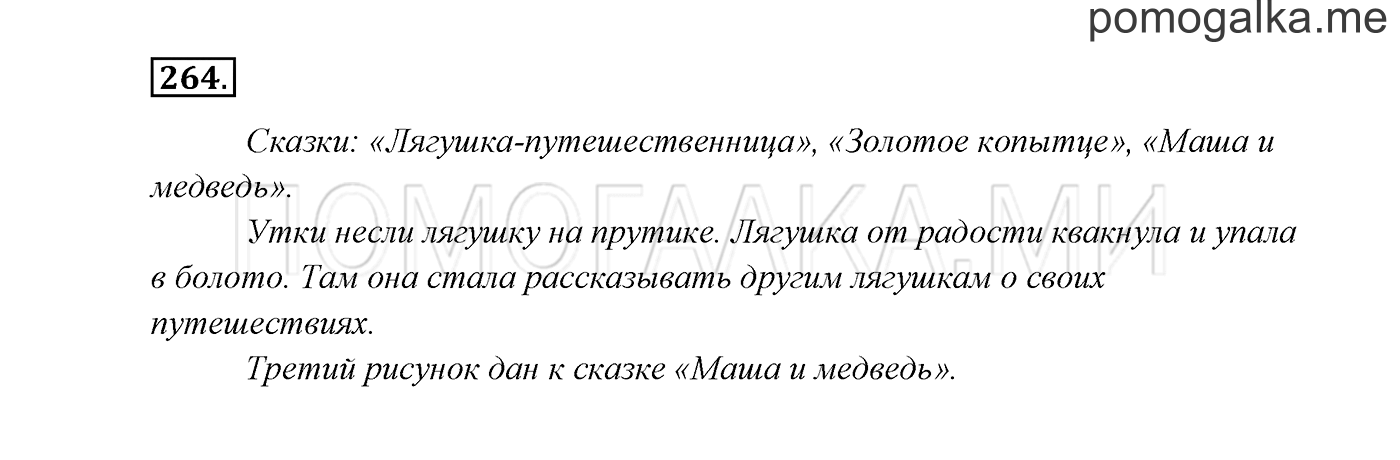 часть 2 страница 140 упражнение 264 русский язык 3 класс Канакина, Горецкий 2013