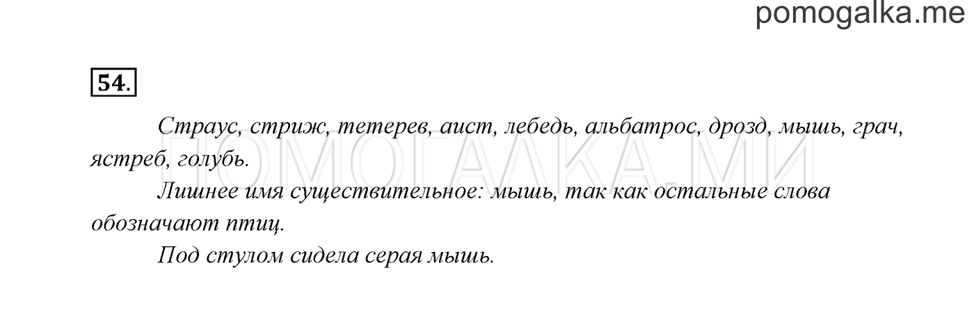 часть 2 страница 32 упражнение 54 русский язык 3 класс Канакина, Горецкий 2013