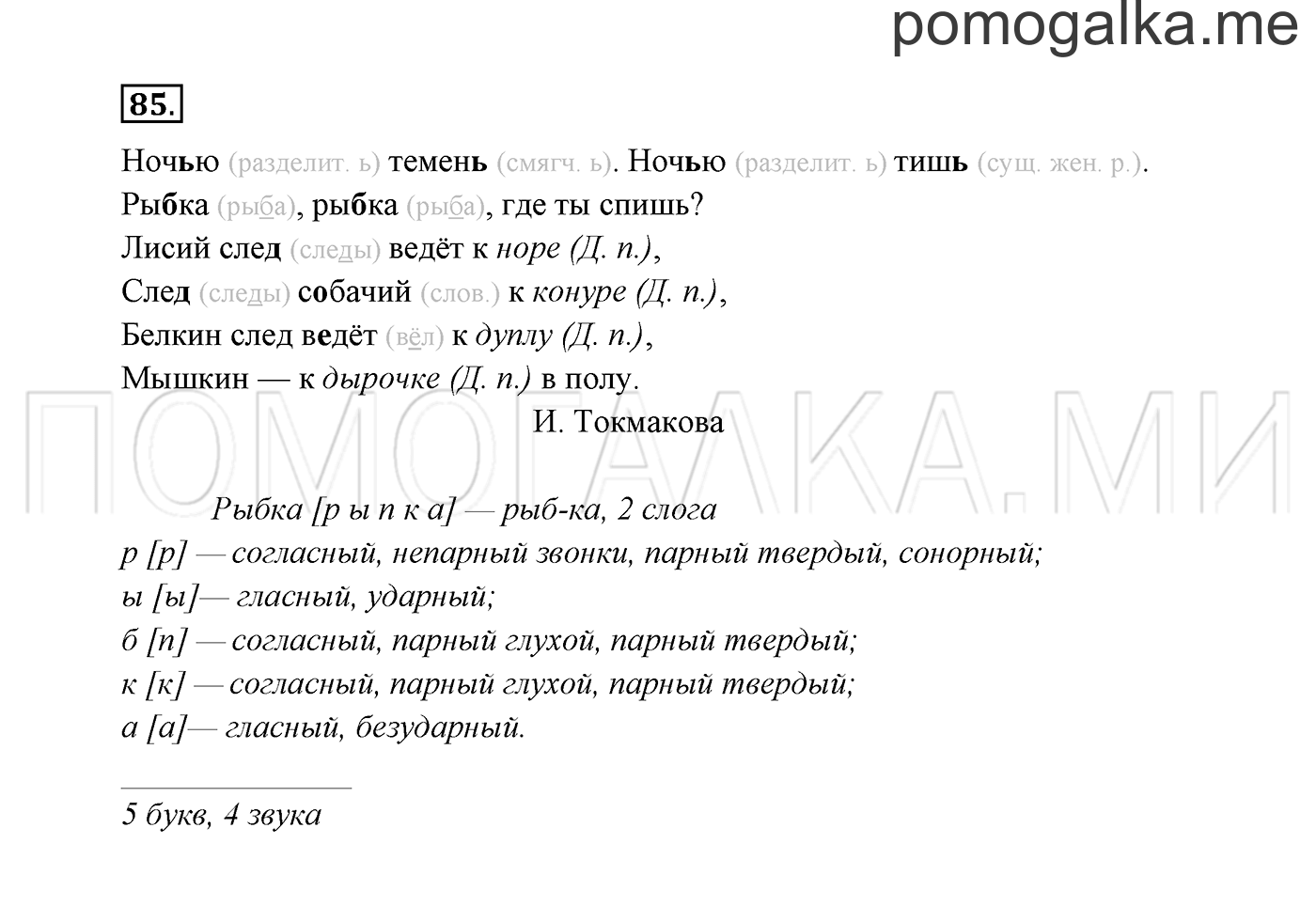 Русский язык стр 85 упр 149