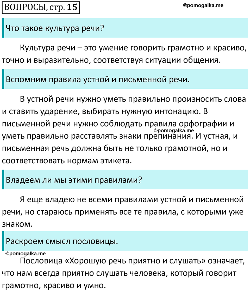 страница 15, Вопросы - ГДЗ по русскому языку 3 класс Климанова, Бабушкина часть 1 учебник 2022 года