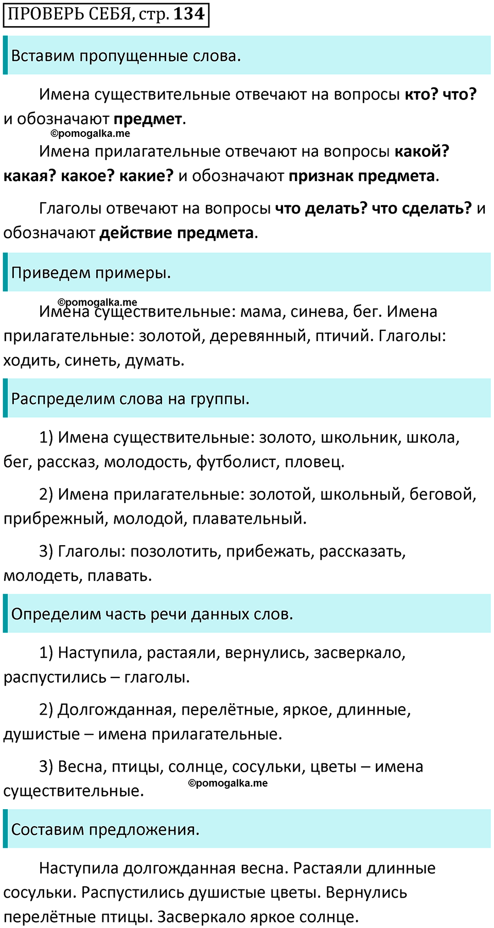 страница 134, Вопросы - ГДЗ по русскому языку 3 класс Климанова, Бабушкина часть 1 учебник 2022 года