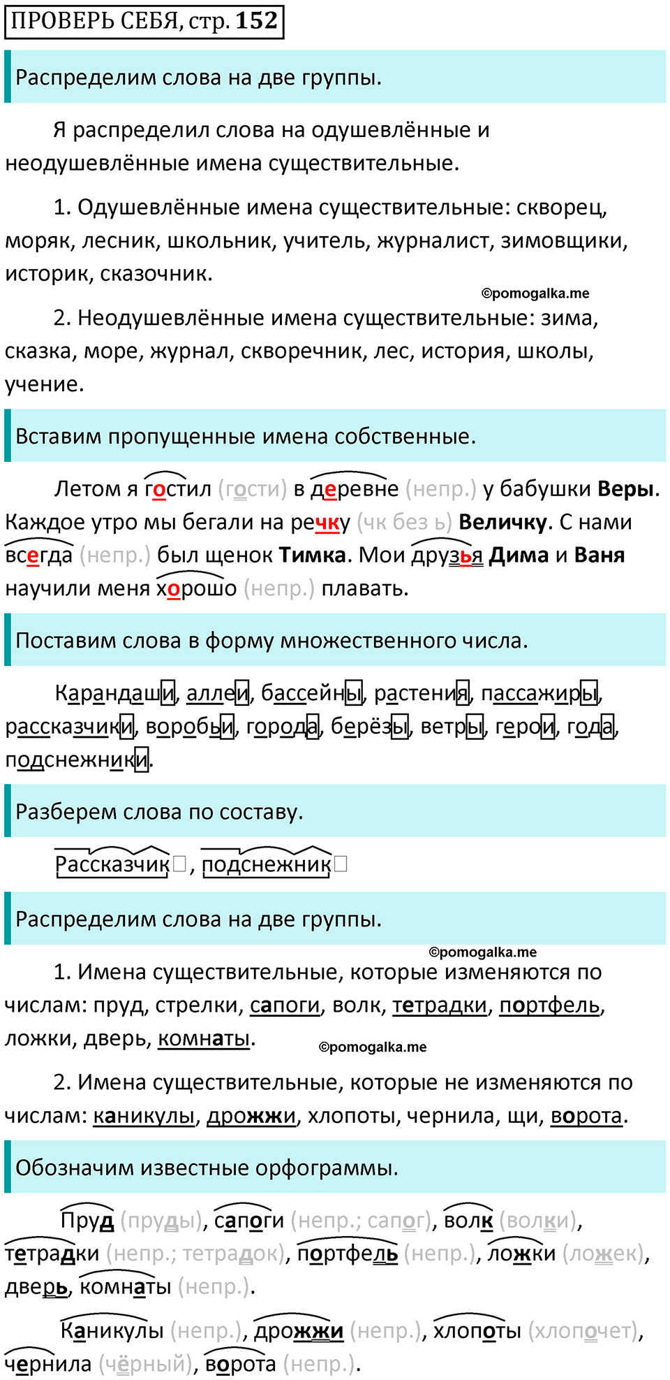 страница 152, Вопросы - ГДЗ по русскому языку 3 класс Климанова, Бабушкина часть 1 учебник 2022 года
