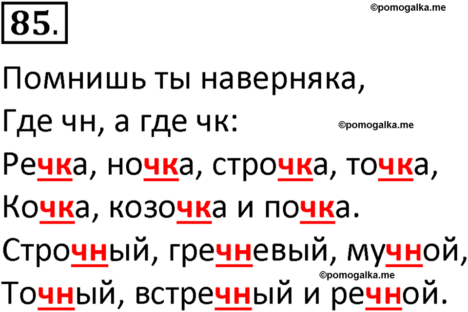 часть 1 страница 56 упражнение 85 русский язык 3 класс Климанова, Бабушкина 2022 год