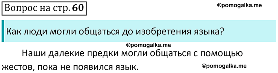 страница 60, Вопросы - ГДЗ по русскому языку 3 класс Климанова, Бабушкина часть 1 учебник 2022 года