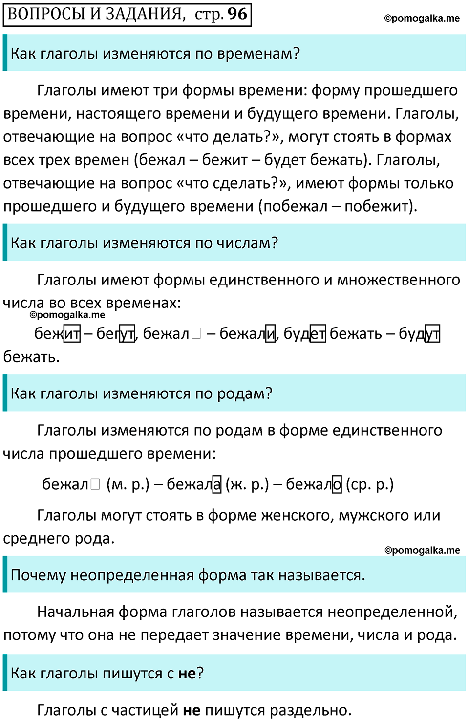страница 96, Вопросы - ГДЗ по русскому языку 3 класс Климанова, Бабушкина часть 2 учебник 2022 года