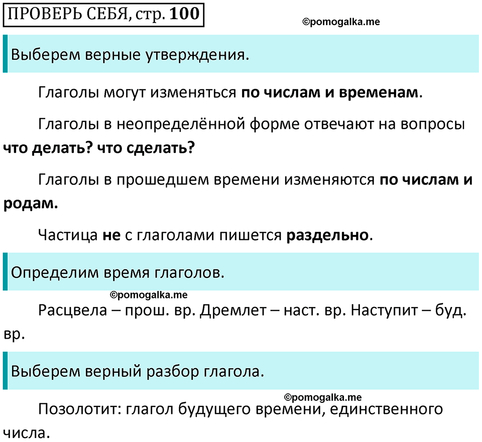 страница 100, Проверь себя - ГДЗ по русскому языку 3 класс Климанова, Бабушкина часть 2 учебник 2022 года
