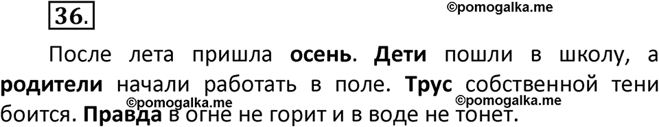 часть 2 страница 24 упражнение 36 русский язык 3 класс Климанова, Бабушкина 2022 год