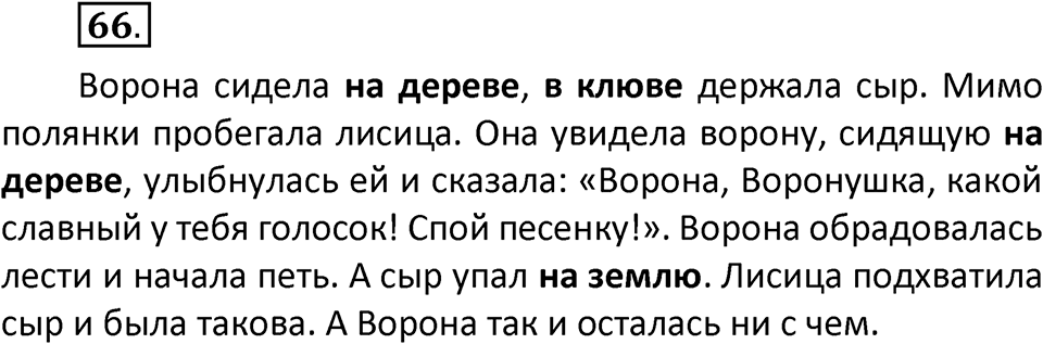 часть 2 страница 36 упражнение 66 русский язык 3 класс Климанова, Бабушкина 2022 год
