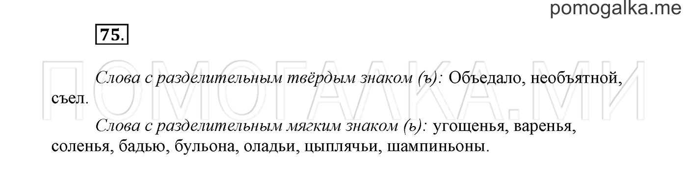 страница 49 Упражнение №75 русский язык 3 класс Климанова, Бабушкина часть 1