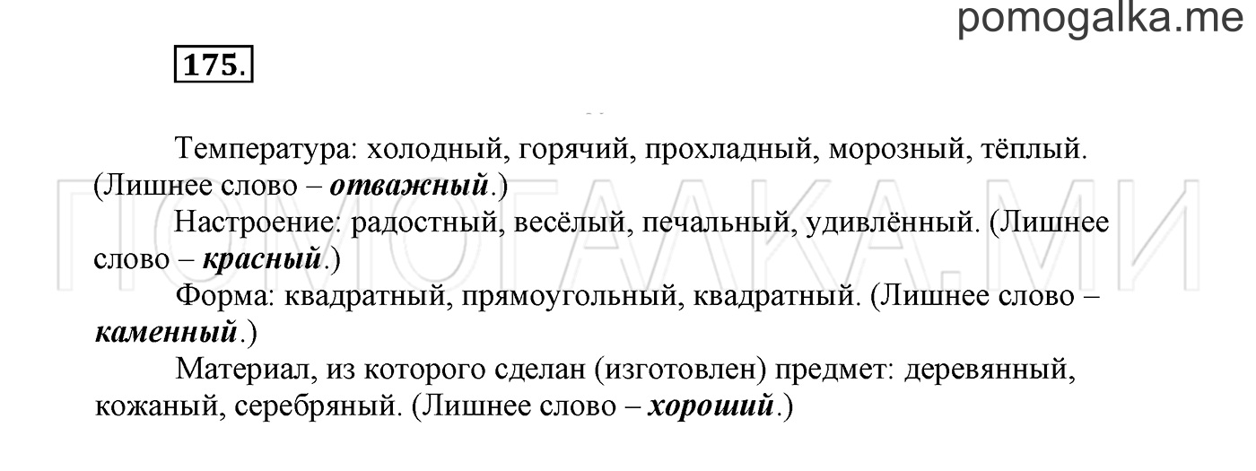 страница 98 Упражнение №175 русский язык 3 класс Климанова, Бабушкина часть 2
