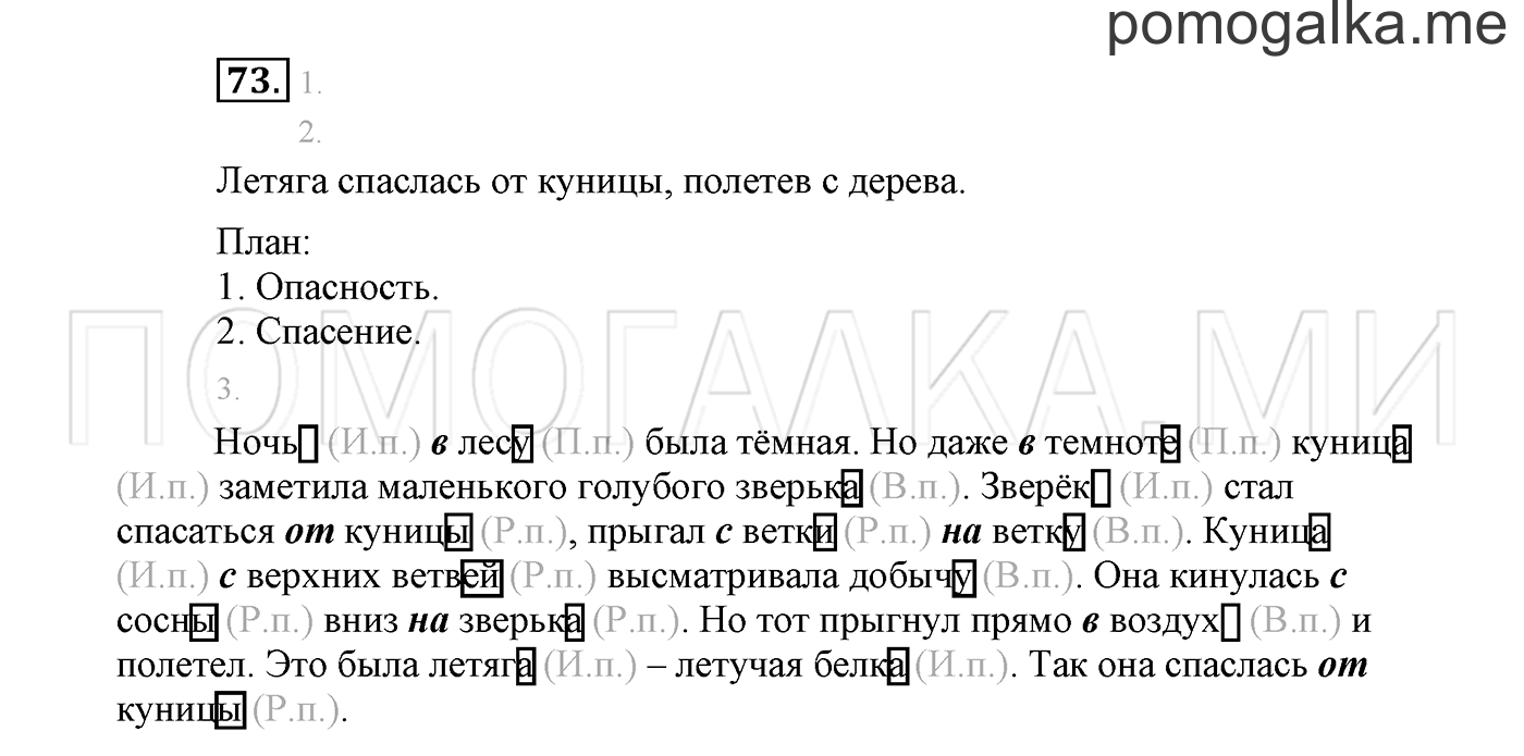 страница 40 Упражнение №73 русский язык 3 класс Климанова, Бабушкина часть 2