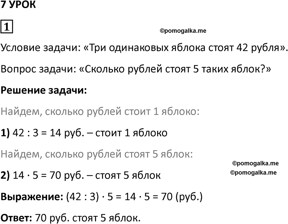 часть 1 урок 7 номер 1 математика 3 класс Петерсон учебник учусь учиться 2023