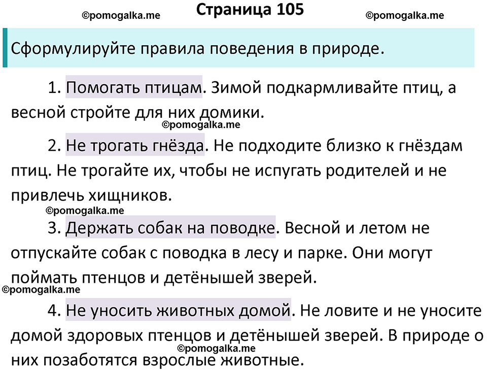 часть 1 страница 105 окружающий мир 3 класс Плешаков, Новицкая учебник 2024 год