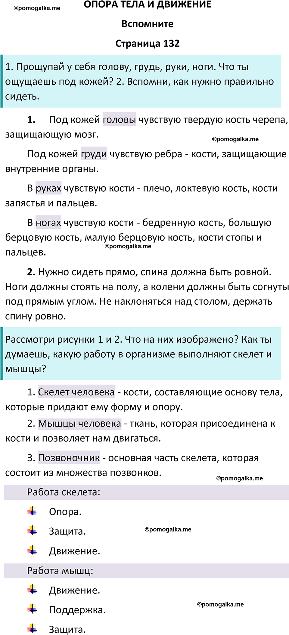 часть 1 страница 132 окружающий мир 3 класс Плешаков, Новицкая учебник 2024 год