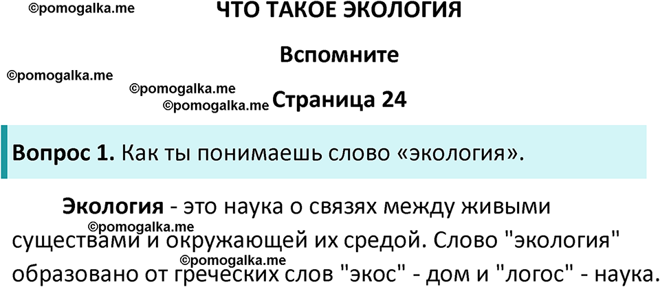 часть 1 страница 24 окружающий мир 3 класс Плешаков, Новицкая учебник 2024 год