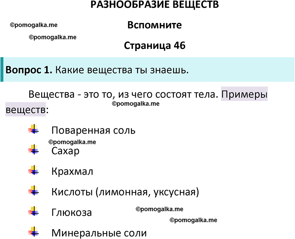 часть 1 страница 46 окружающий мир 3 класс Плешаков, Новицкая учебник 2024 год