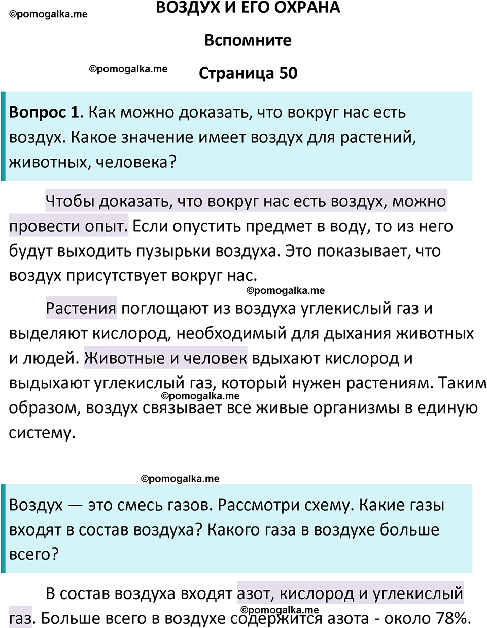 часть 1 страница 50 окружающий мир 3 класс Плешаков, Новицкая учебник 2024 год