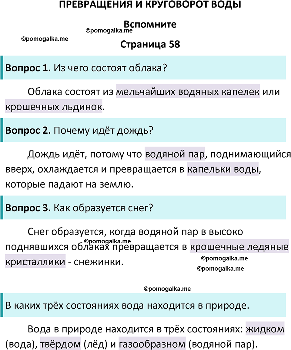 часть 1 страница 58 окружающий мир 3 класс Плешаков, Новицкая учебник 2024 год
