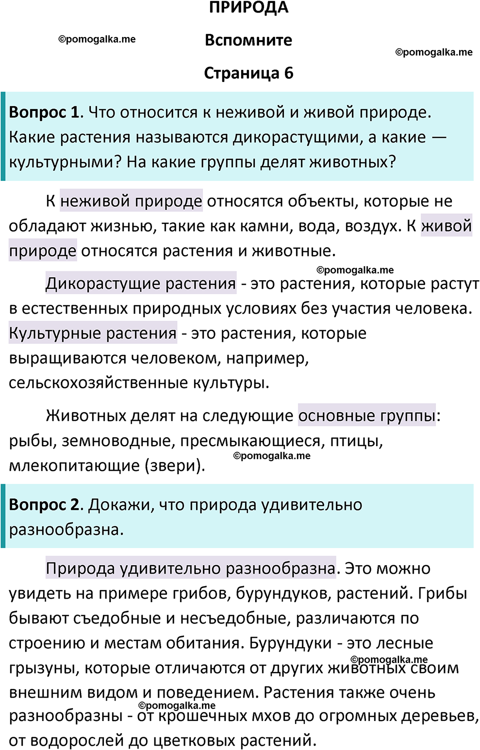 часть 1 страница 6 окружающий мир 3 класс Плешаков, Новицкая учебник 2024 год