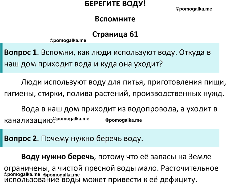 часть 1 страница 61 окружающий мир 3 класс Плешаков, Новицкая учебник 2024 год