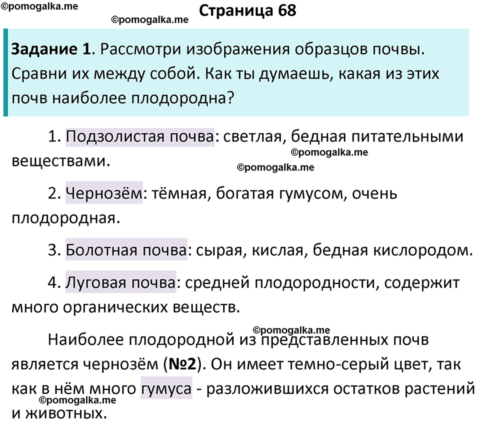 часть 1 страница 68 окружающий мир 3 класс Плешаков, Новицкая учебник 2024 год