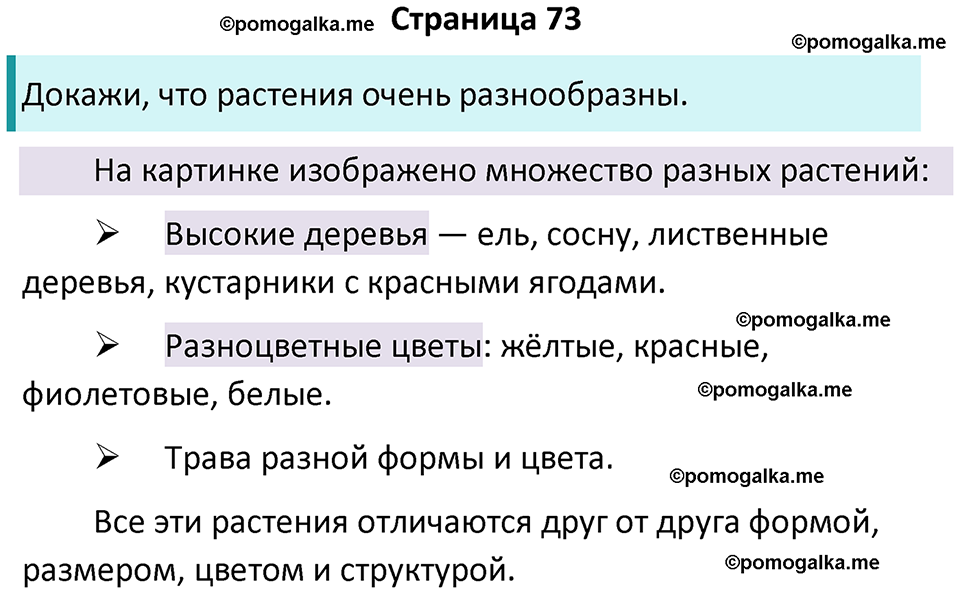 часть 1 страница 73 окружающий мир 3 класс Плешаков, Новицкая учебник 2024 год