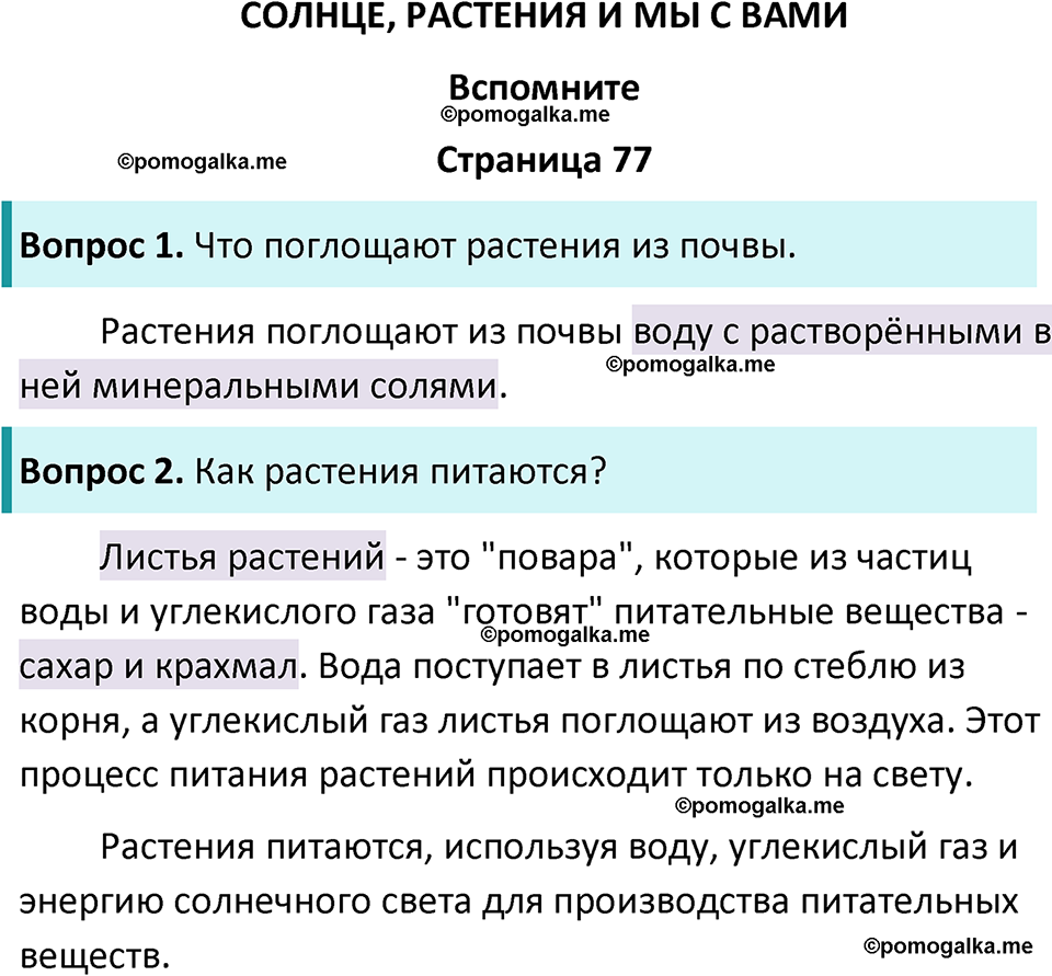 часть 1 страница 77 окружающий мир 3 класс Плешаков, Новицкая учебник 2024 год