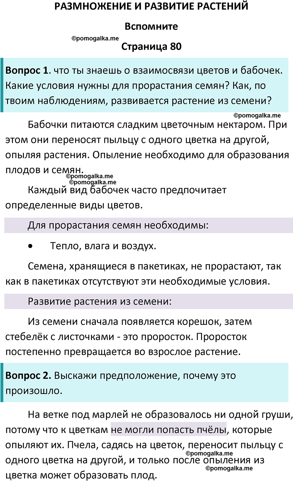 часть 1 страница 80 окружающий мир 3 класс Плешаков, Новицкая учебник 2024 год