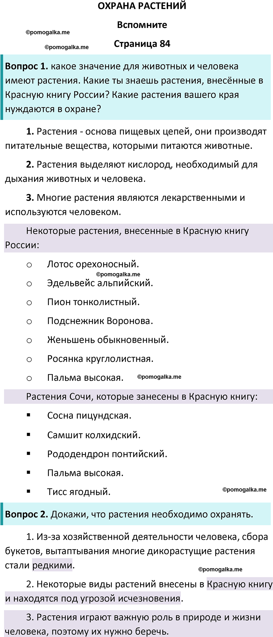 часть 1 страница 84 окружающий мир 3 класс Плешаков, Новицкая учебник 2024 год
