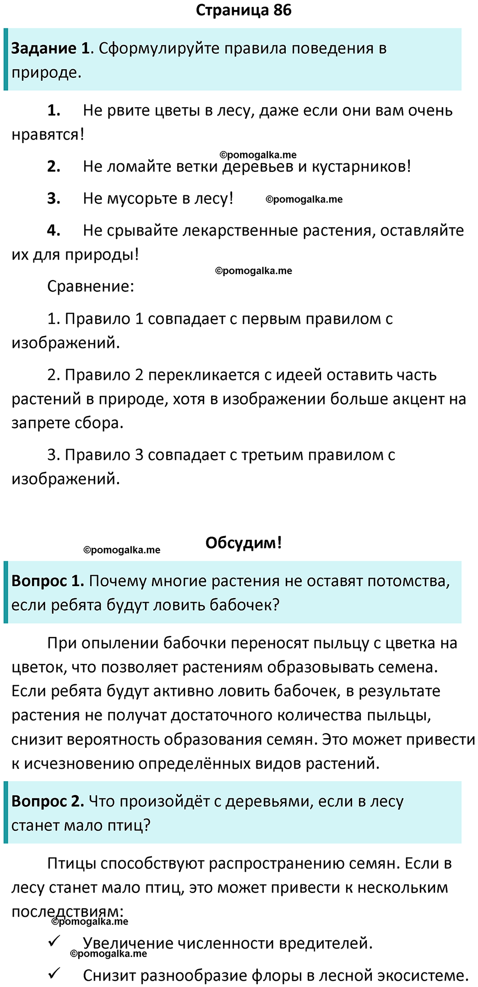 часть 1 страница 86 окружающий мир 3 класс Плешаков, Новицкая учебник 2024 год