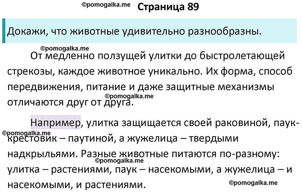 часть 1 страница 89 окружающий мир 3 класс Плешаков, Новицкая учебник 2024 год