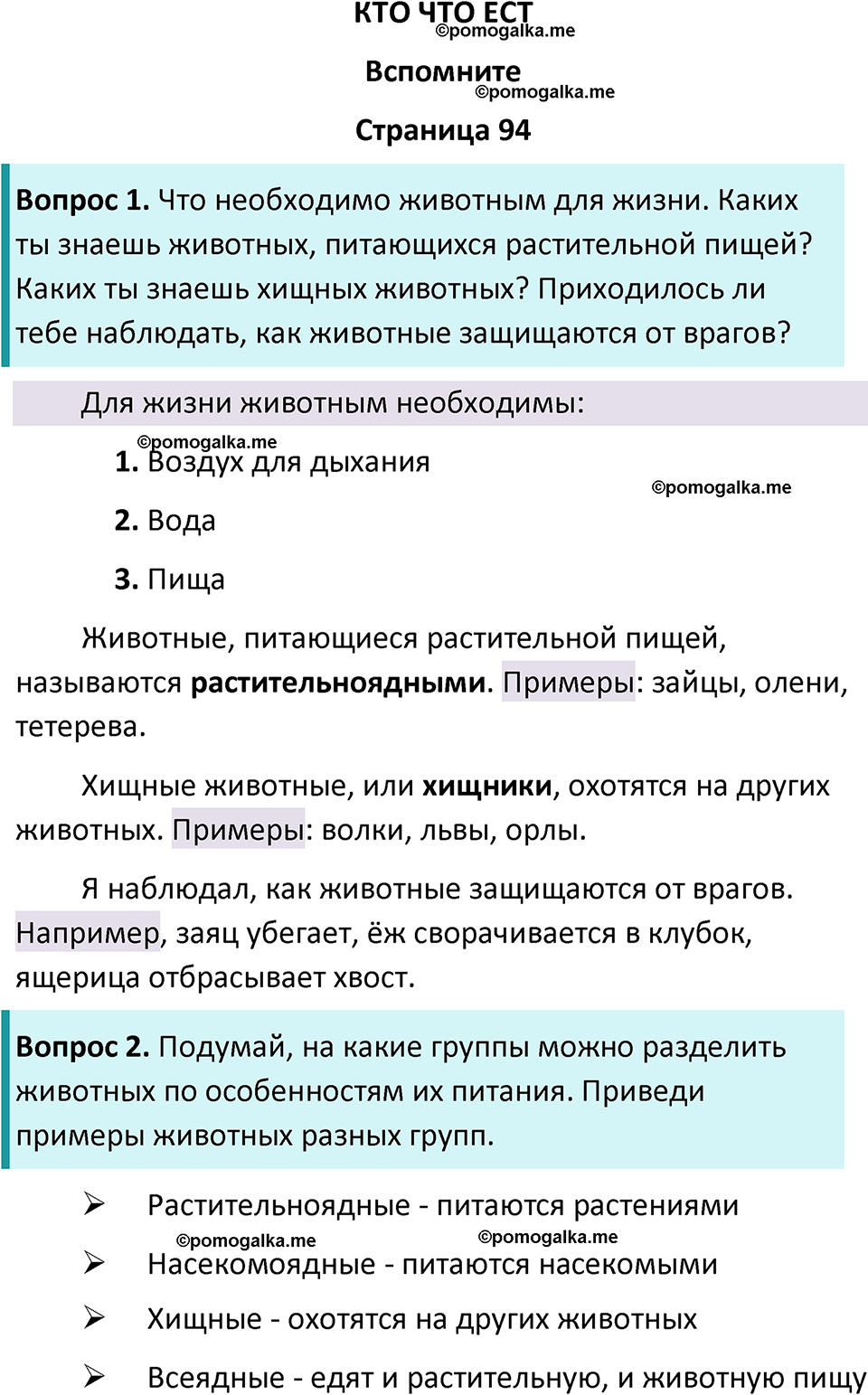 часть 1 страница 94 окружающий мир 3 класс Плешаков, Новицкая учебник 2024 год
