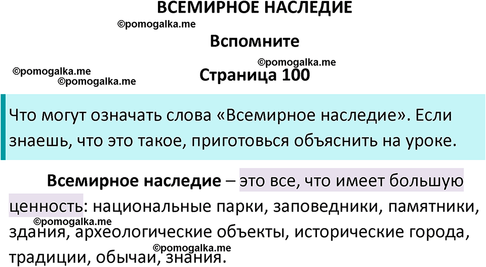 часть 2 страница 100 окружающий мир 3 класс Плешаков, Новицкая учебник 2024 год
