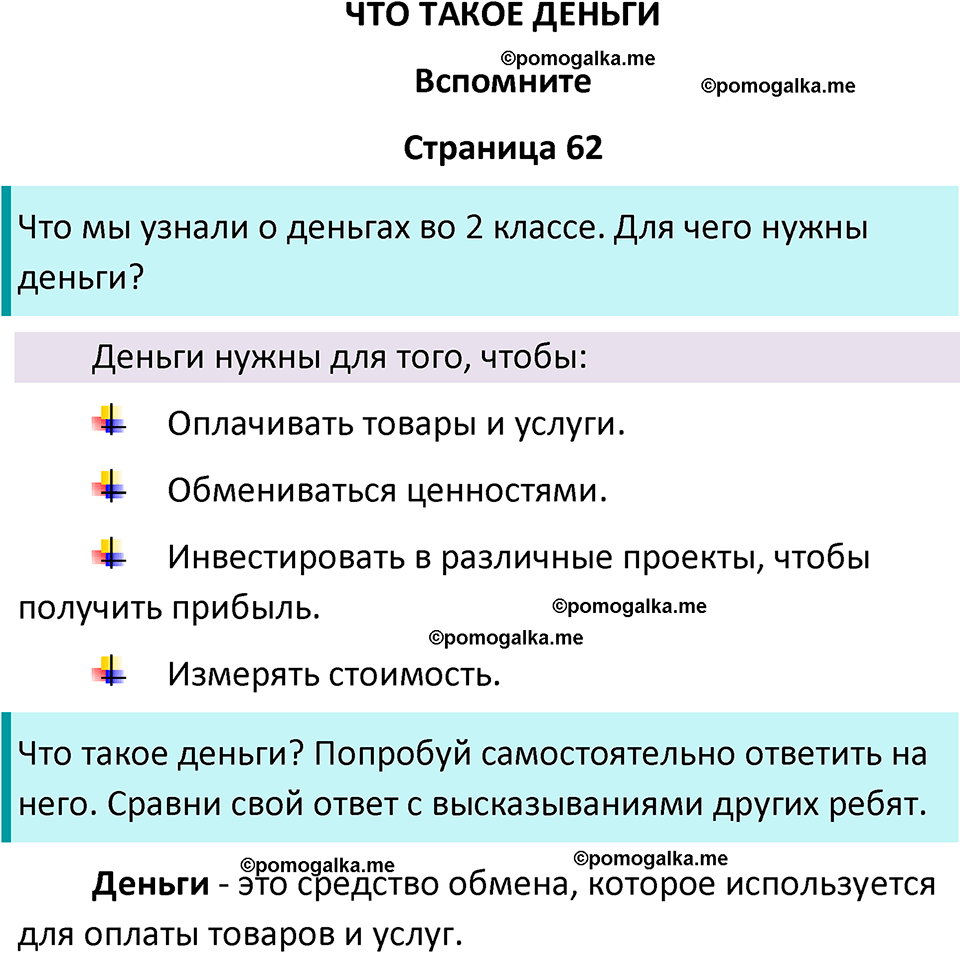 часть 2 страница 62 окружающий мир 3 класс Плешаков, Новицкая учебник 2024 год