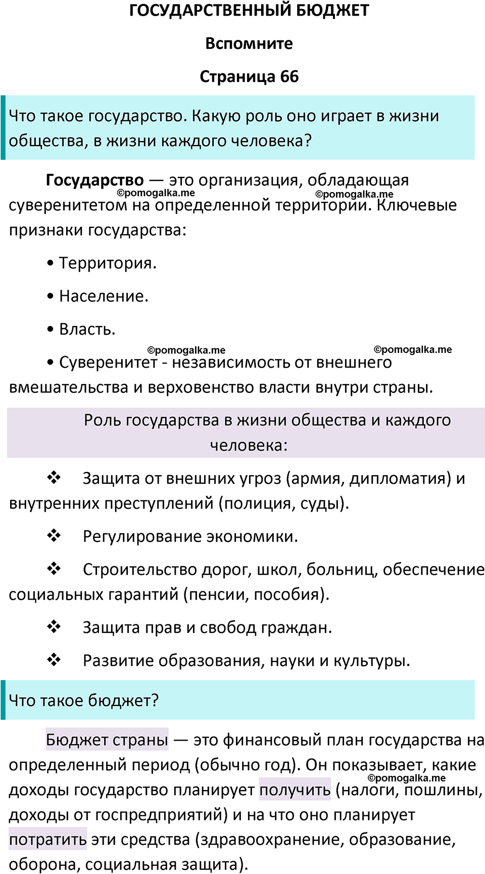 часть 2 страница 66 окружающий мир 3 класс Плешаков, Новицкая учебник 2024 год