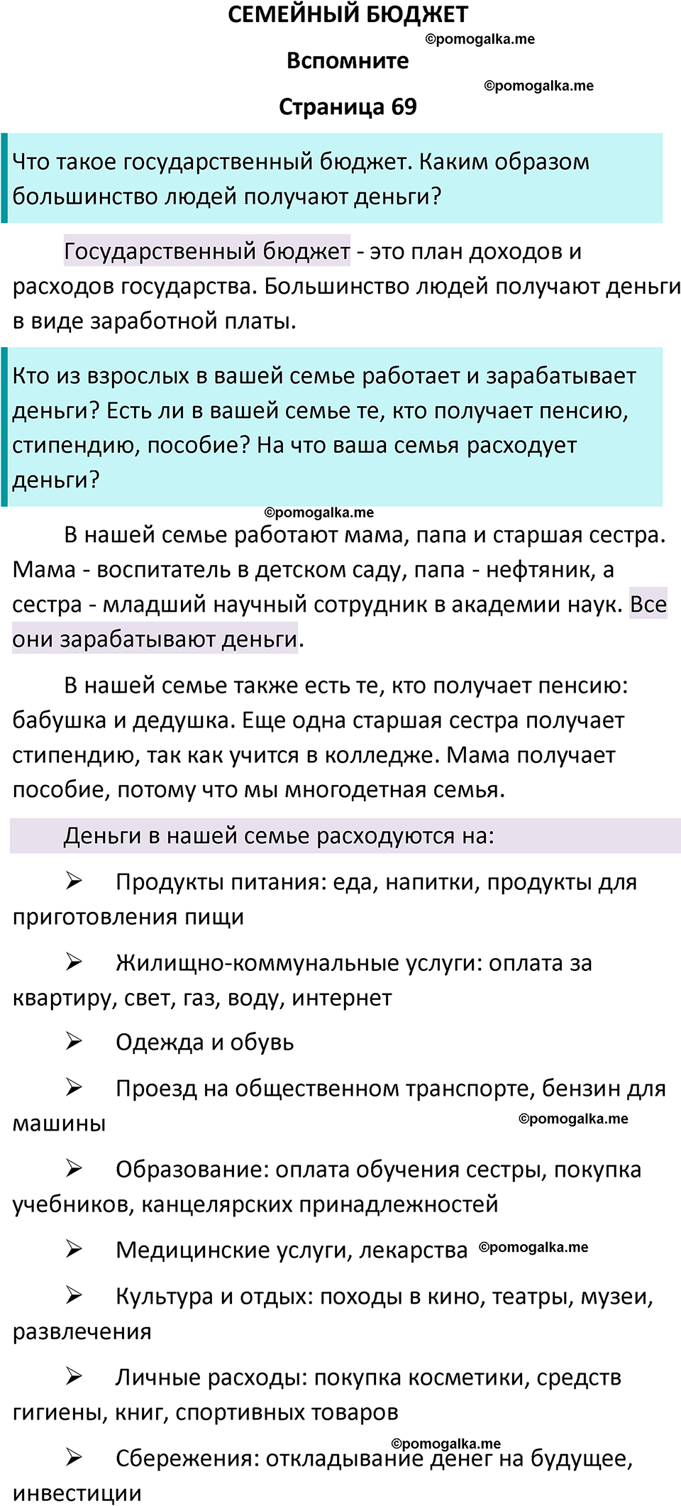 часть 2 страница 69 окружающий мир 3 класс Плешаков, Новицкая учебник 2024 год