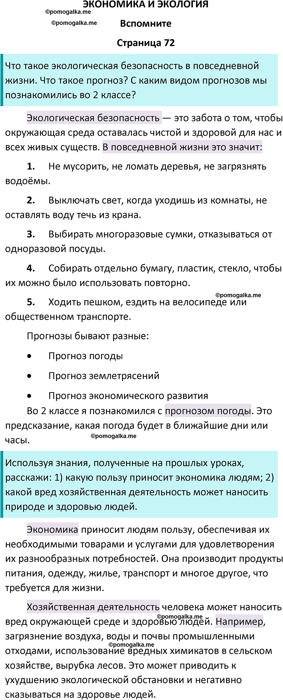 часть 2 страница 72 окружающий мир 3 класс Плешаков, Новицкая учебник 2024 год