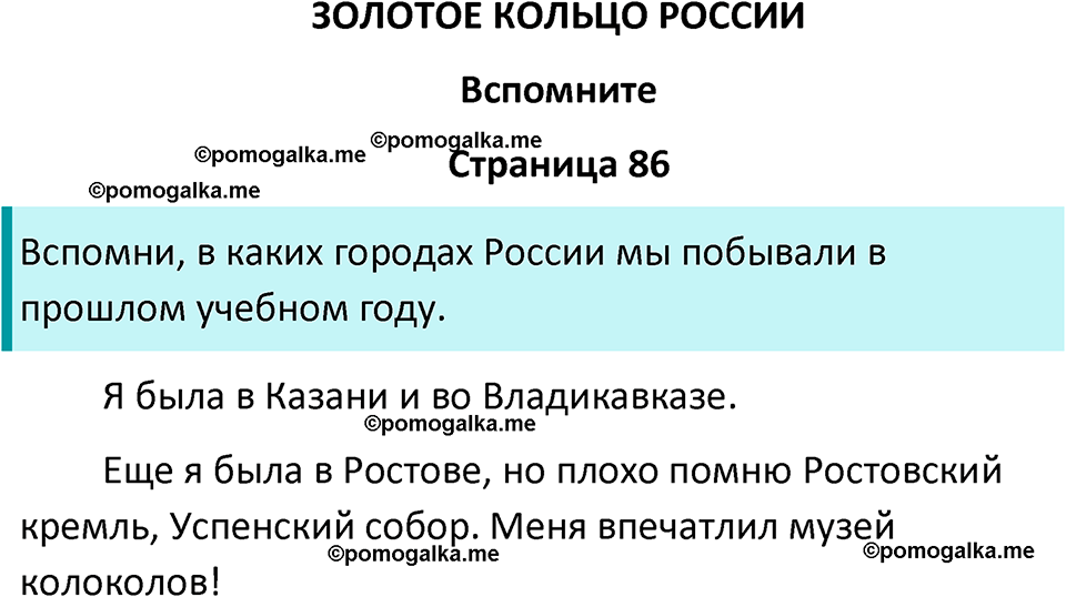 часть 2 страница 86 окружающий мир 3 класс Плешаков, Новицкая учебник 2024 год