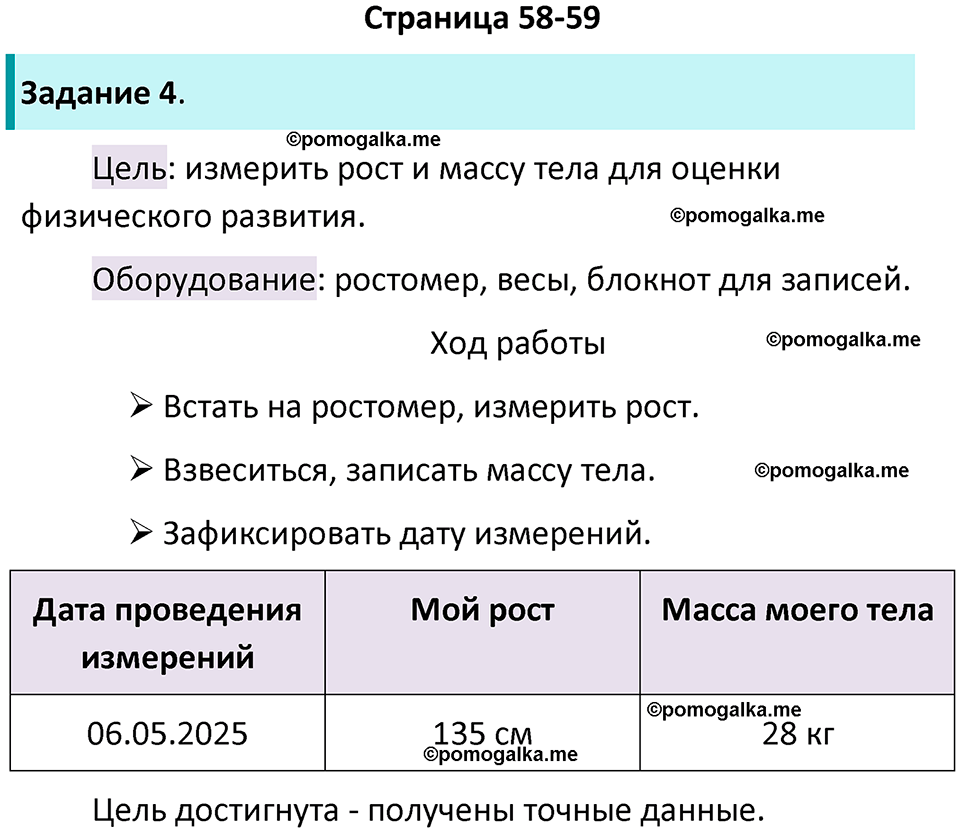 часть 1 страница 58-59 окружающий мир 3 класс Плешаков рабочая тетрадь 2025 год