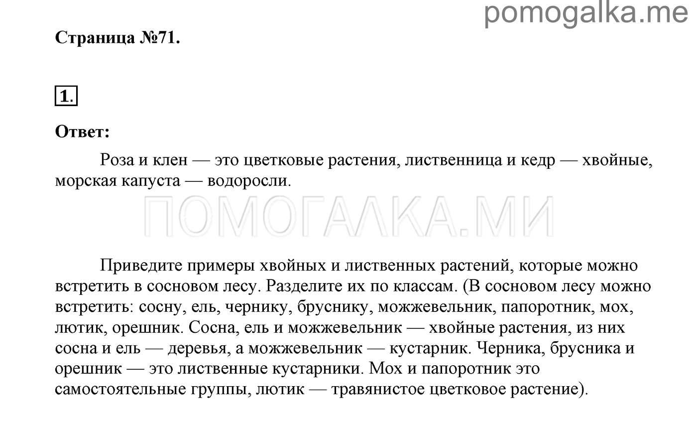 Страница №71. Задание №1 окружающий мир 3 класс Плешаков учебник