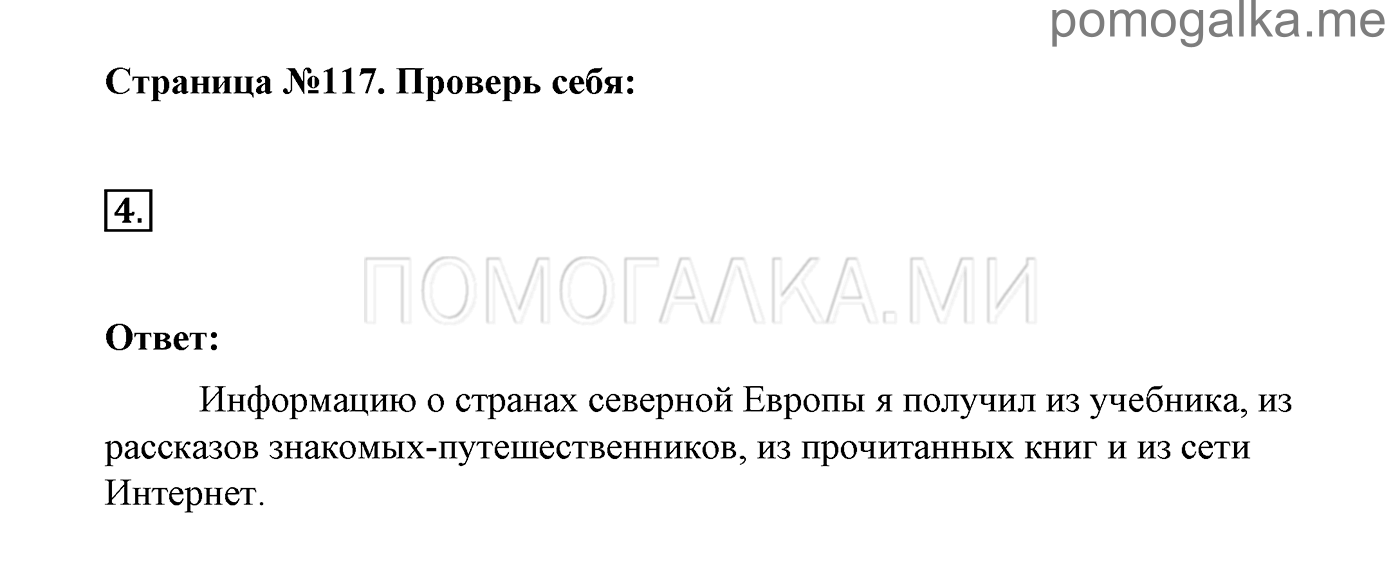 Страница №117. Проверь себя. Задание №4 окружающий мир 3 класс Плешаков учебник