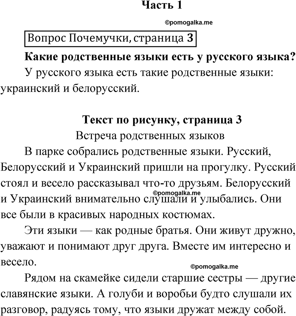 часть 1 страница 3 Вопрос Почемучки русский язык 3 класс Рамзаева 2025