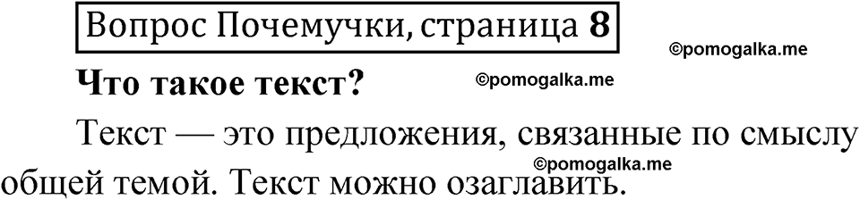 часть 1 страница 8 Вопрос Почемучки русский язык 3 класс Рамзаева 2025