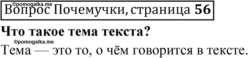 часть 1 страница 56 Вопрос Почемучки русский язык 3 класс Рамзаева 2025